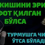 Аёл Кишини Эри Вафот Этган Булса