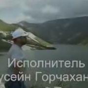 Хусейн Горчаханов Са Дог Ойла Ахь Д1А Аьцна