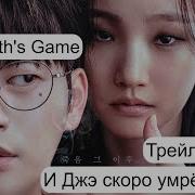 И Джэ Скоро Умрёт
