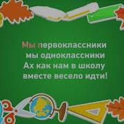 Мы Первоклассники Минус Караоке