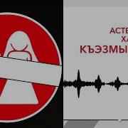 Астемир Хаупа Къэзмышэну