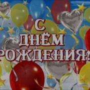 Айсель С Днём Рождения
