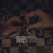 Илья Mzt В Любовь Не Играют