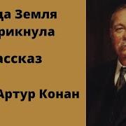 Когда Земля Вскрикнула Аудиокнига
