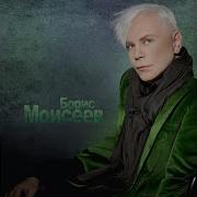 Дитя Порока Remix Boris Moiseev