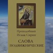 Исаак Сирин Поучения