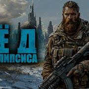 Лед Апокалипсиса Книга3