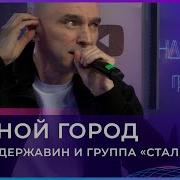Ночной Город Андрей Державин Сталкер