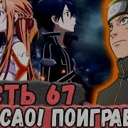 Неудача 67 Альтернативный Сюжет Наруто