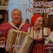 Семин Марьины Посиделки
