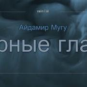 Нолик Черные Глаза Текст