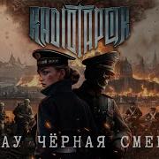 Фрау Черная Смерть Реакция