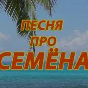 Песня Про Семёна Смешная