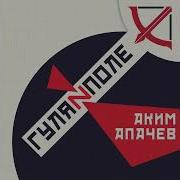 Лето И Арбалеты Аким Апачев Гуляйполе