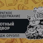 Скотный Двор Краткое Содержание