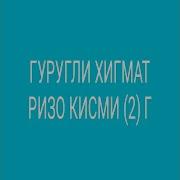 Гургули Хикмат Ризо