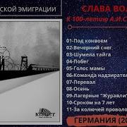 Слава Вольный Снег Над Тюрьмой 2018 Г