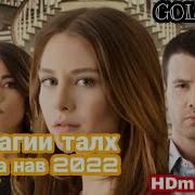 Музика Аз Филми Зиндагии Талх