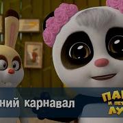 Панда И Петушок Лука 13 Серия