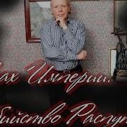 Эдвард Радзинский Распутин