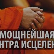 Мантры Исцеления