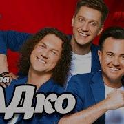 Садко Лучшие Песни Гуляй Душа