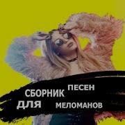 Топ Песен Для Меломанов