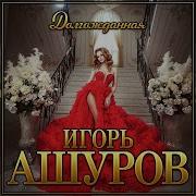 Игор Ашуров Долгожданная