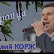 Анатолий Корж Троица