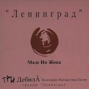 Ленинград Полные Карманы
