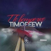 Timofeev По Встречке