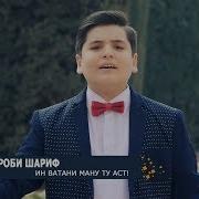 Сухроби Шариф Ин Ватани Ману Ту Аст