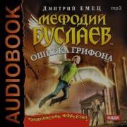 Мефодий Буслаев Ошибка Грифона