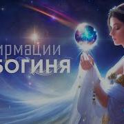 Афирмация Я Самая Красивая