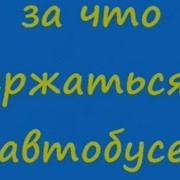 Анекдот За Что Держаться В Автобусе