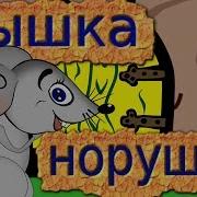 Мышка Норушка