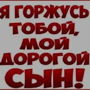 Песня Мой Дорогой Сынок