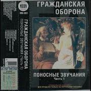 Гражданская Оборона Поносные Звучания