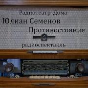 Радиоспектакль Противостояние