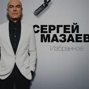 Мазаев Проститься