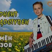 Семён Розов Абонент Недоступен