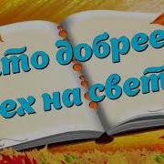 Песня Мой Учитель Кто Добрее Всех На Свете
