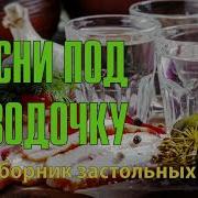 Сборник Песен Под Водочку