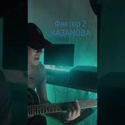 Казанова Кавер