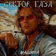 Сектор Газа И Клизма