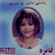 فائزه دیوانگی Faezeh Divanegi متن Lyric