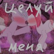 Пони Клип Целуй Меня Мап