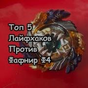Топ 5 Лайфхаков Как Победить Фафнир Ф4 Бейблэйд Бёрст Beyblade Burst