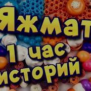 Истории Про Яжемать 1 Час