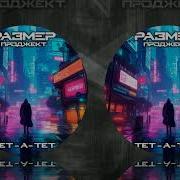 Размер Проджект Тет А Тет